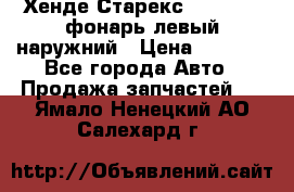 Хенде Старекс 1998-2006 фонарь левый наружний › Цена ­ 1 700 - Все города Авто » Продажа запчастей   . Ямало-Ненецкий АО,Салехард г.